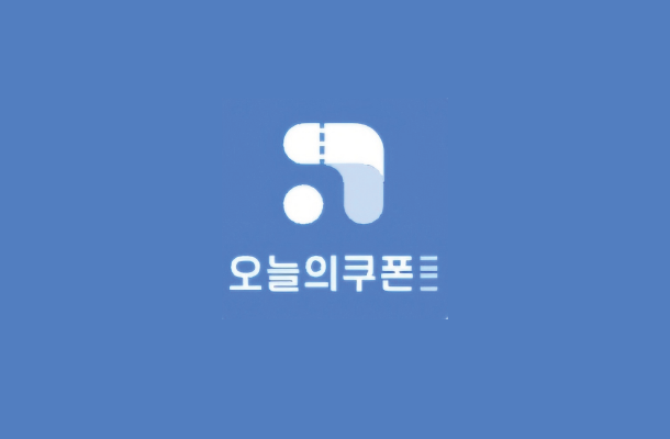 오늘의 쿠폰